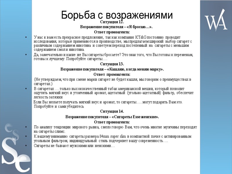 Борьба с возражениями Ситуация 12.  Возражение покупателя – «Я бросаю…». Ответ промоагента: У